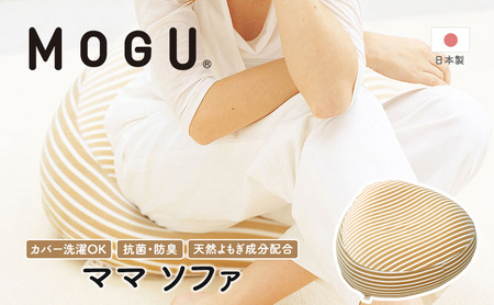 ビーズクッション MOGU ママ ソファ あぐら 座布団 ビーズクッション