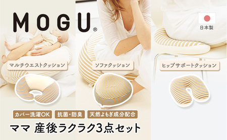 産後セット MOGU 授乳クッション あぐらクッション 産後セット【3点】