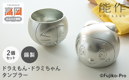 タンブラー ドラえもん＆ドラミちゃん 能作 セット 錫 酒器 キャラクター FAD-2027