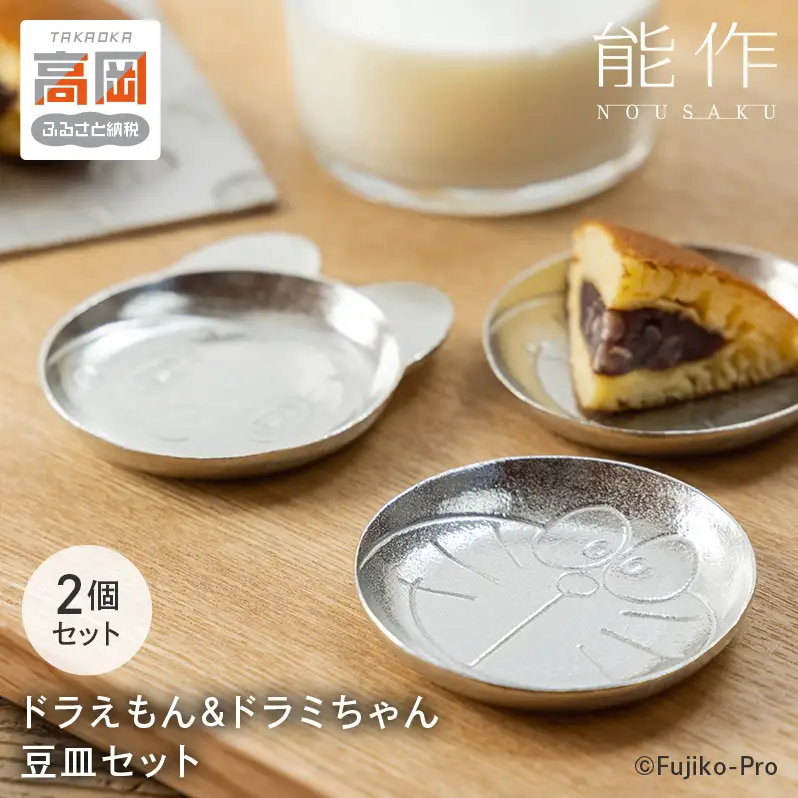 ドラえもん ＆ ドラミちゃん 豆皿 セット 能作 ドラえもんシリーズ 錫 皿 小皿 ギフト FAD-2026 
