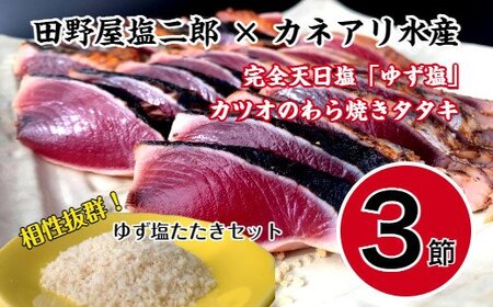 ★数量限定★　田野屋塩二郎の『ゆず塩』  ×   カツオのわら焼きタタキ（３節）セット　〈自家製タレ付〉