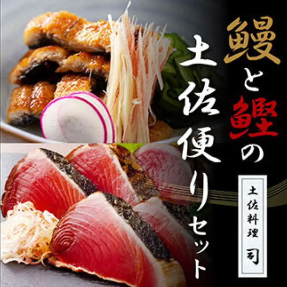 “土佐料理司”鰻と鰹の土佐便りセット