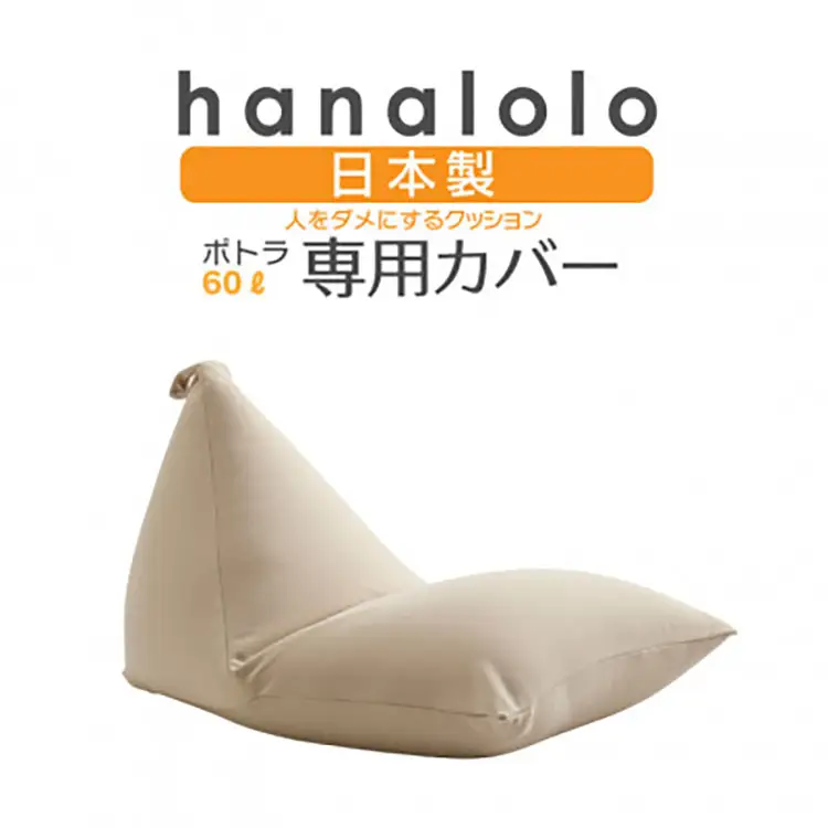 クッション カバー ハナロロ ポトラ 60L 専用 ニットカバー ベージュ 1個