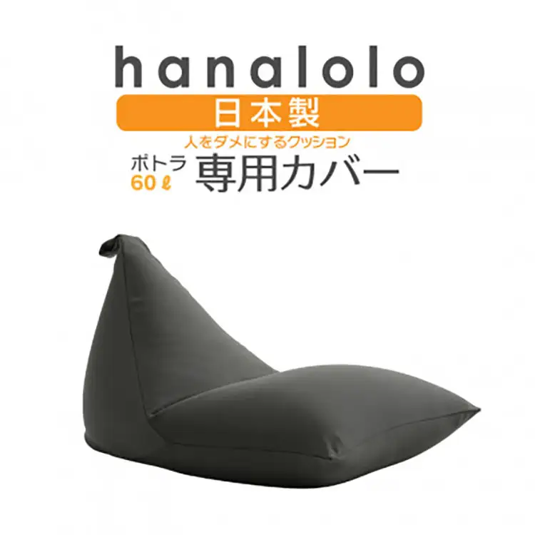 クッション カバー ハナロロ ポトラ 60L専用 ニットカバー チャコールグレー 1個