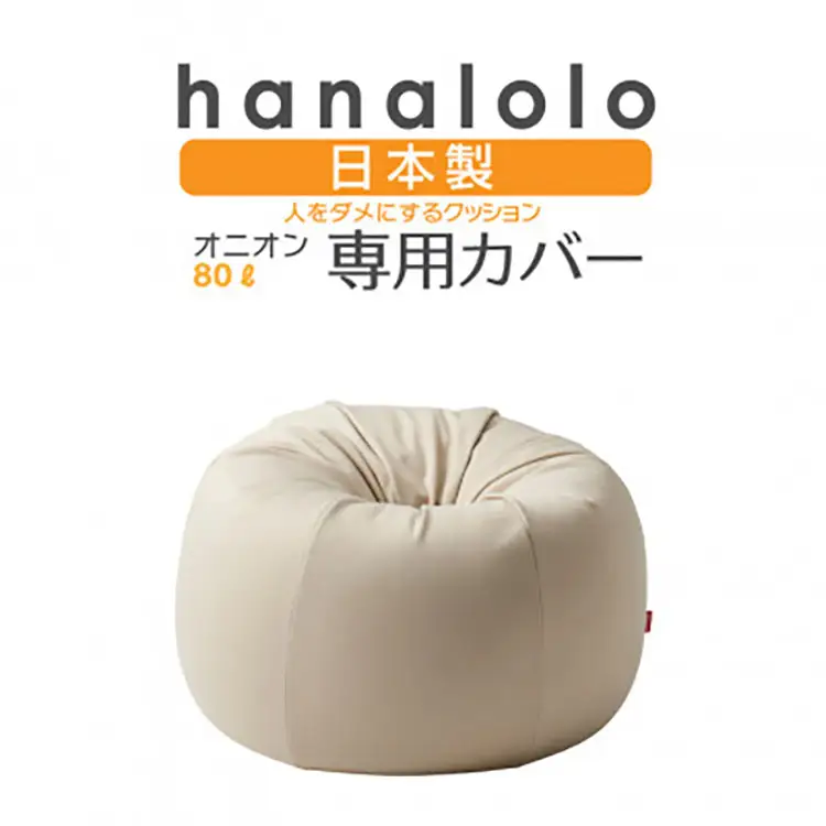 クッション カバー ハナロロ オニオン 80L 専用 ニットカバー ベージュ