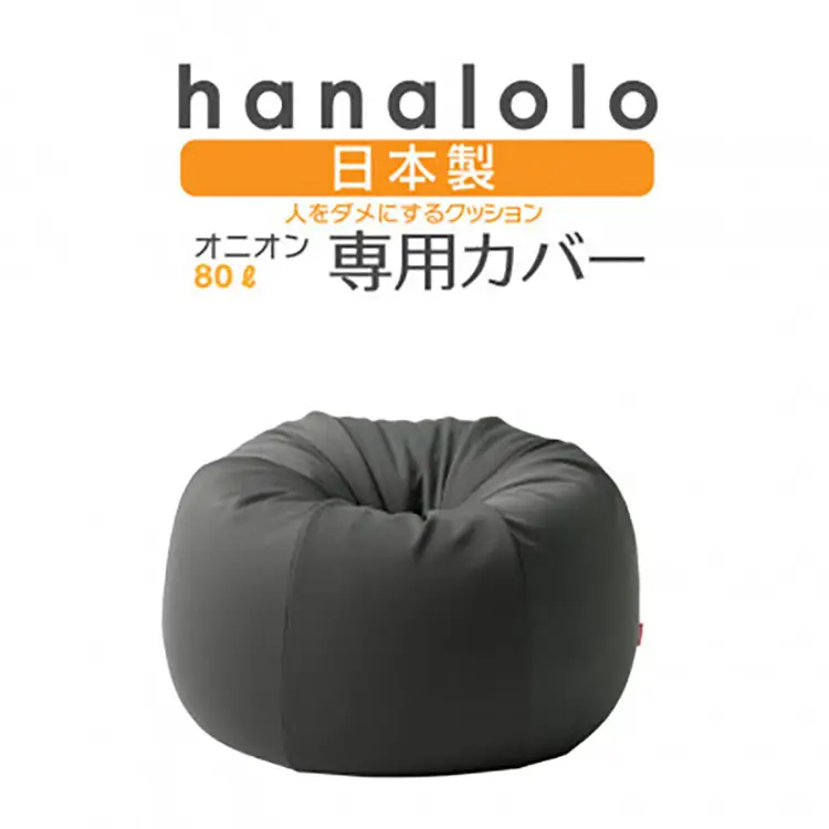 クッション カバー ハナロロ オニオン 80L 専用 ニットカバー チャコールグレー