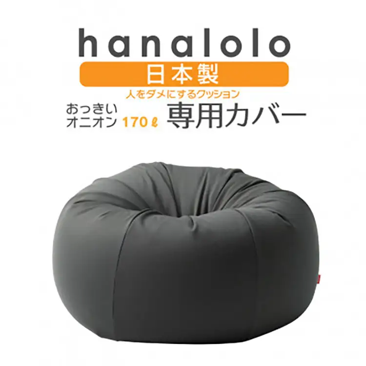 クッション カバー ハナロロ オニオン 170L 専用 ニットカバー チャコールグレー