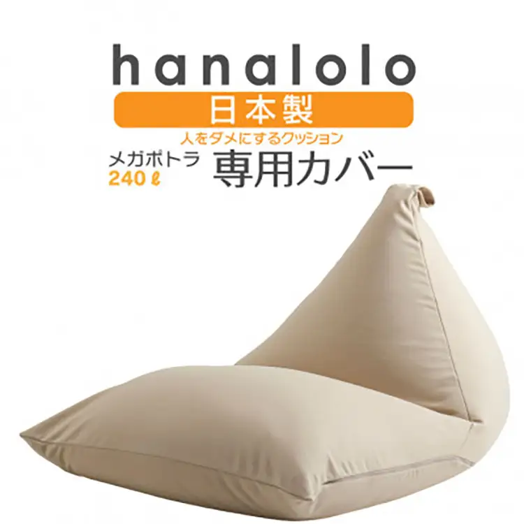 クッション カバー ハナロロ メガポトラ 240L 専用 ニットカバー ベージュ