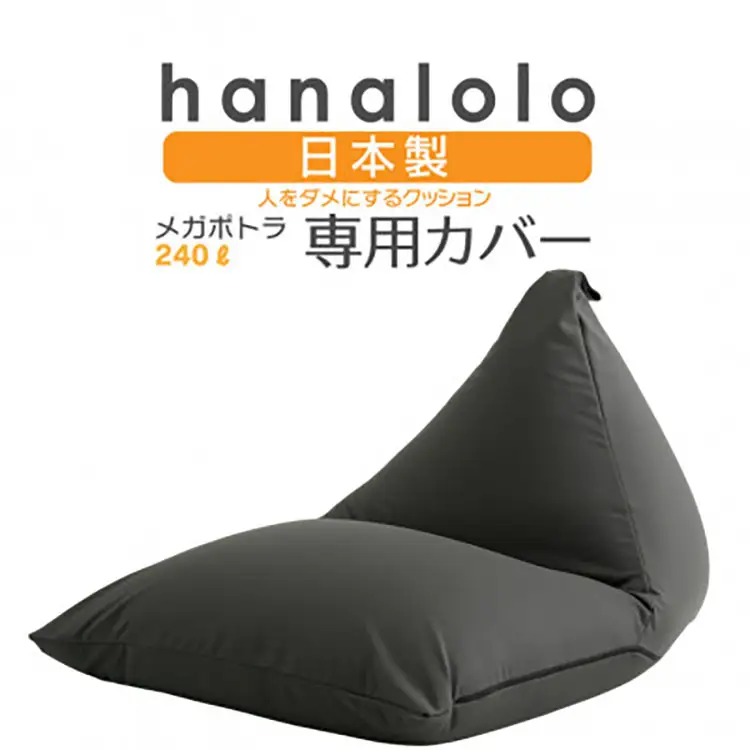 クッション カバー ハナロロ メガポトラ 240L 専用 ニットカバー チャコールグレー