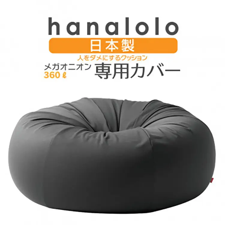 クッション カバー ハナロロ メガオニオン 360L 専用 ニットカバー チャコールグレー