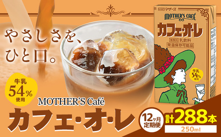 常温保存可能 【1ヶ月毎12回定期便】牛乳54％使用 カフェ・オ・レ 250ml×24本 計288本 合同会社たべたせいか《お申し込みの翌月から出荷》熊本県 菊池市 カフェオレ 牛乳 コーヒー 珈琲 乳飲料 紙パック らくのうマザーズ ジュース ドリンク 熊本県産 国産 九州