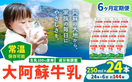 【6ヶ月定期便】牛乳 常温保存可能 成分無調整 生乳100％使用 大阿蘇牛乳 紙パック 250ml×24本 計144本 合同会社たべたせいか《申込月の翌月から出荷開始》熊本県 菊池市 牛乳 乳飲料 乳性飲料 ドリンク 飲み物 飲料 セット ロングライフ 熊本県産