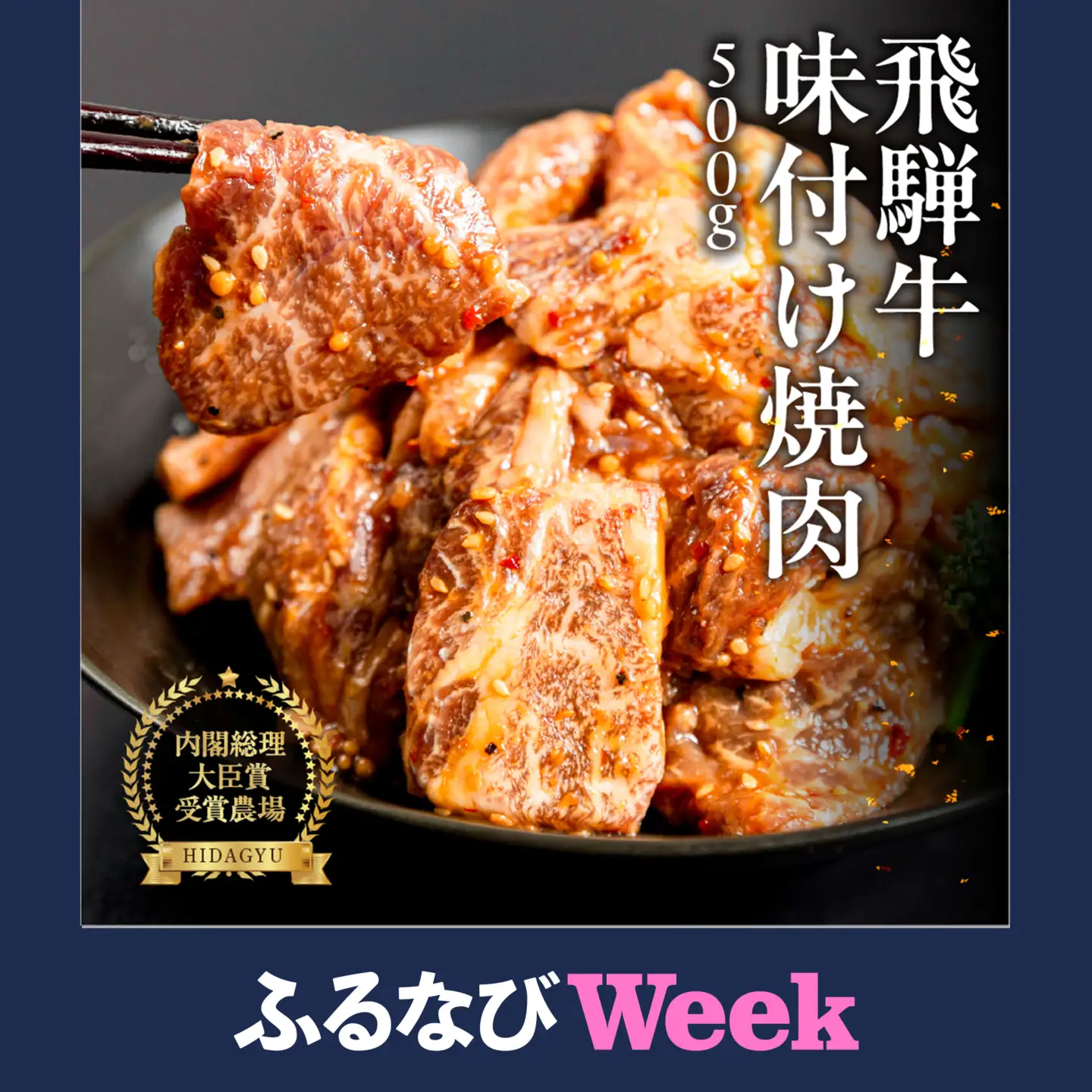 【ふるなびWEEK対象】【冷凍】飛騨牛 味付け焼肉 500g【4等級以上】【22-12fw】