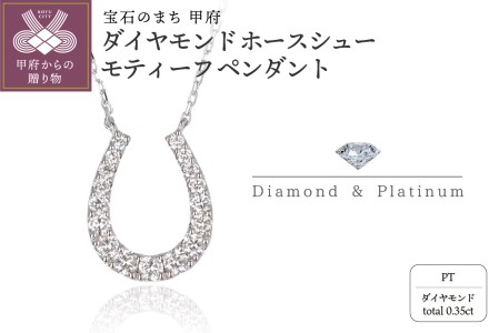 Pt950/850 ダイヤモンドホースシューモティーフペンダント SY2949
