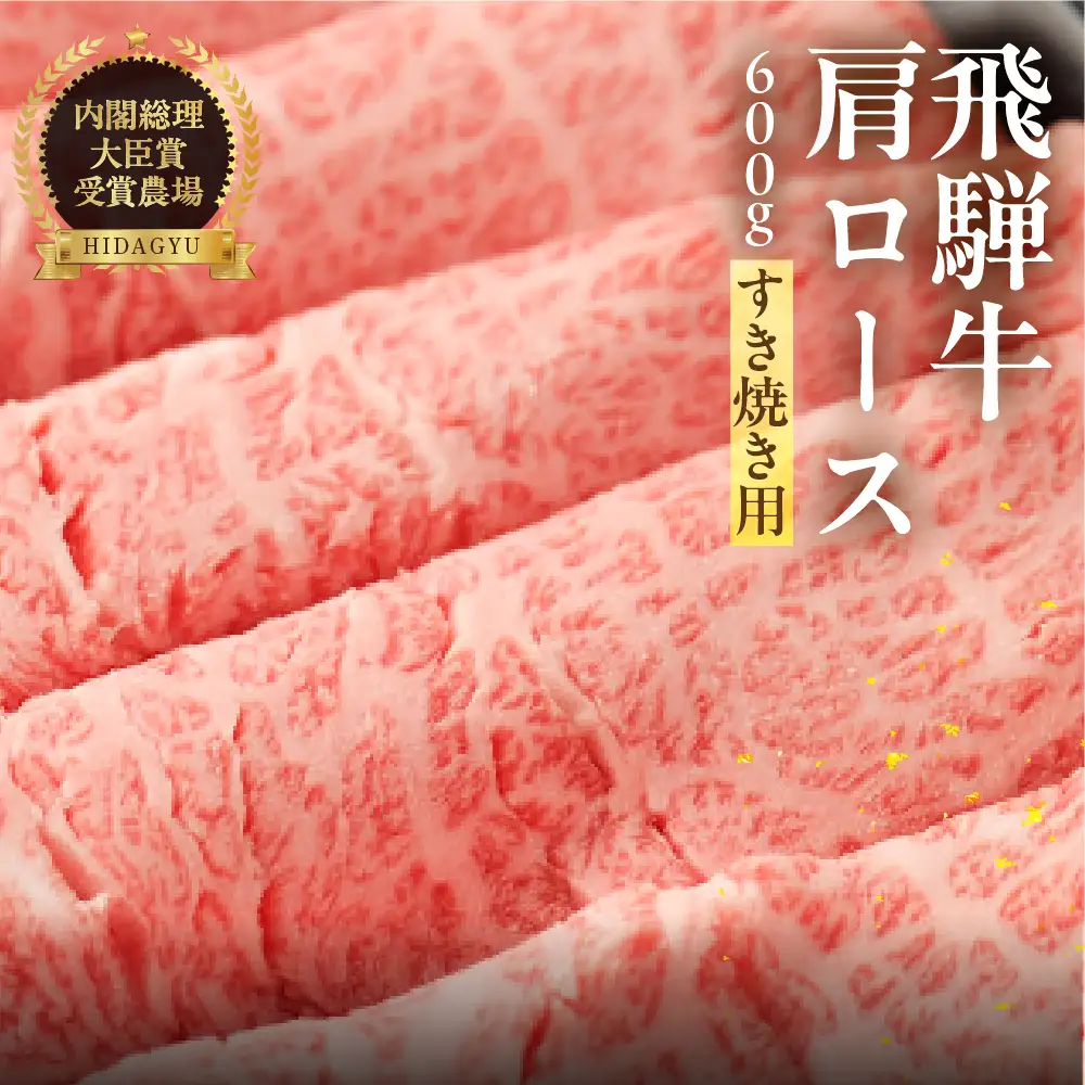 飛騨牛肩ロース  600g（すき焼き用）【22-19【2】】