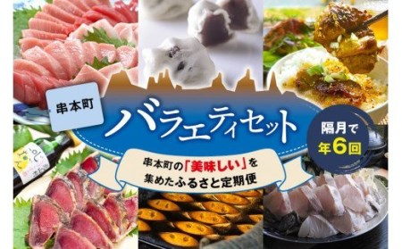 【定期便】2ヵ月に1回届く！串本町の特産品が楽しめる！串本町バラエティセット（6回分）【tkb123】