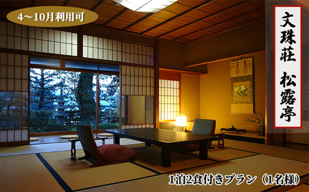【松露亭】1泊 2食付きプラン（1名様）4～10月利用可（ご利用不可期間あり）京都 天橋立 日本三景 京都 丹後 高級宿 宿泊券 宿泊チケット 文殊荘 観光 船 旅行 宿泊 海水浴 温泉 カニ 蟹 近畿 朝食 夕食 トラベル 国内旅行 一名様 myz15