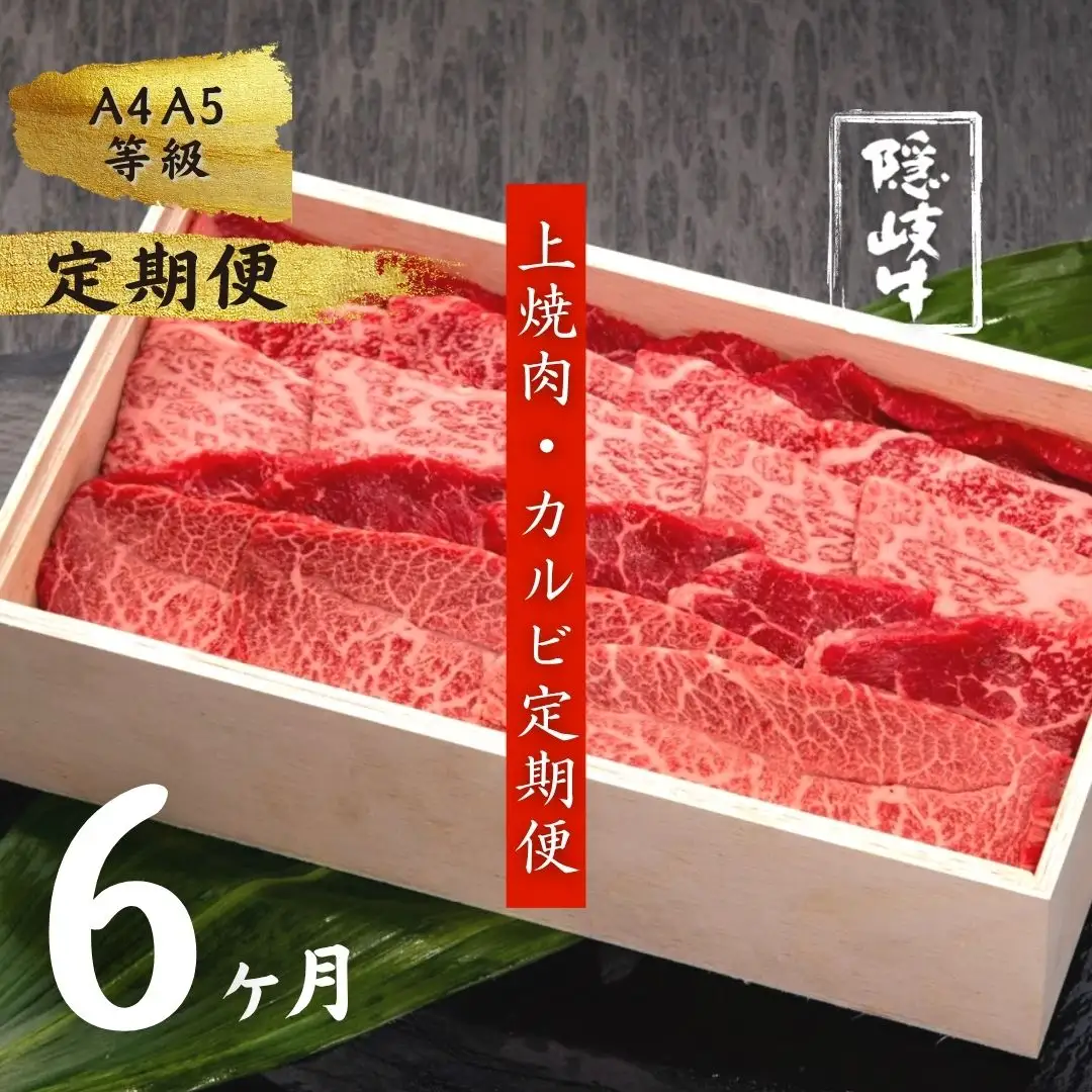 【定期便6ヵ月】隠岐牛 焼肉上盛合わせ 定期便