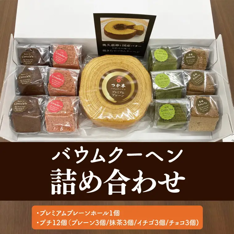 12-07 バウムクーヘン詰め合わせ