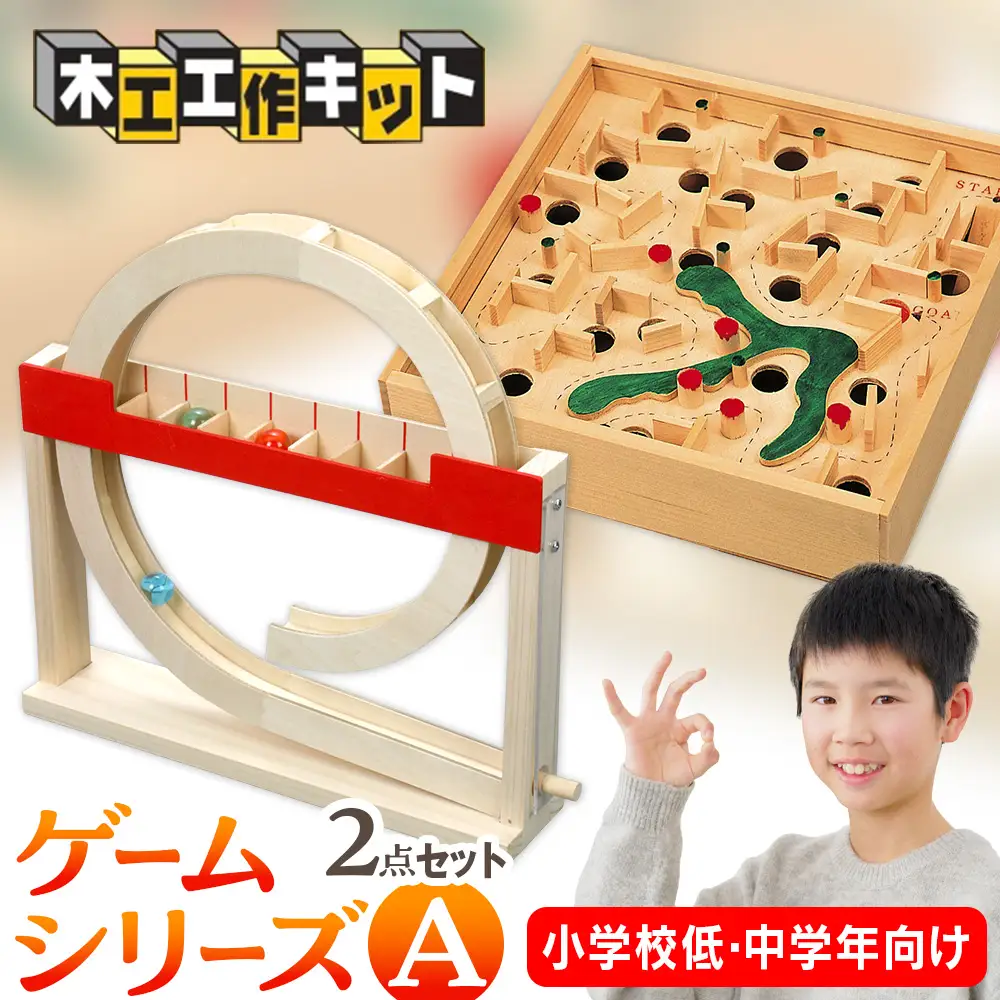 工作キット ゲームシリーズA（小学校低学年・中学年向け） ２点セット 加賀谷木材 | 北海道津別町 木工 体験 遊び おもちゃ ゲーム DIY 木製 知育 親子 子ども 学習 家族 夏休み 自由研究 工作 遊具 2点 セット 北海道 津別町 送料無料