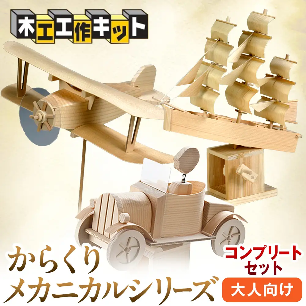 工作キット からくりメカニカルシリーズ コンプリートセット 加賀谷木材 | 木工 体験 遊び おもちゃ ゲーム DIY 木製 知育 親子 子ども 学習 家族 作る 遊具 北海道 津別町 送料無料