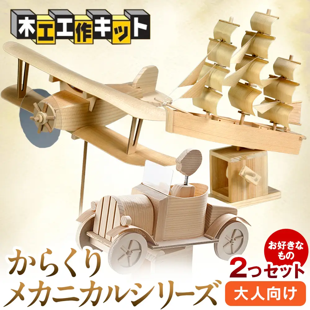 工作キット からくりメカニカルシリーズ お好きなもの２つセット 加賀谷木材 | 木工 体験 遊び おもちゃ 歴史 帆船模型 飛行機模型 自動車模型 DIY 木製 知育 親子 子ども 学習 家族 作る 遊具 北海道 津別町 送料無料
