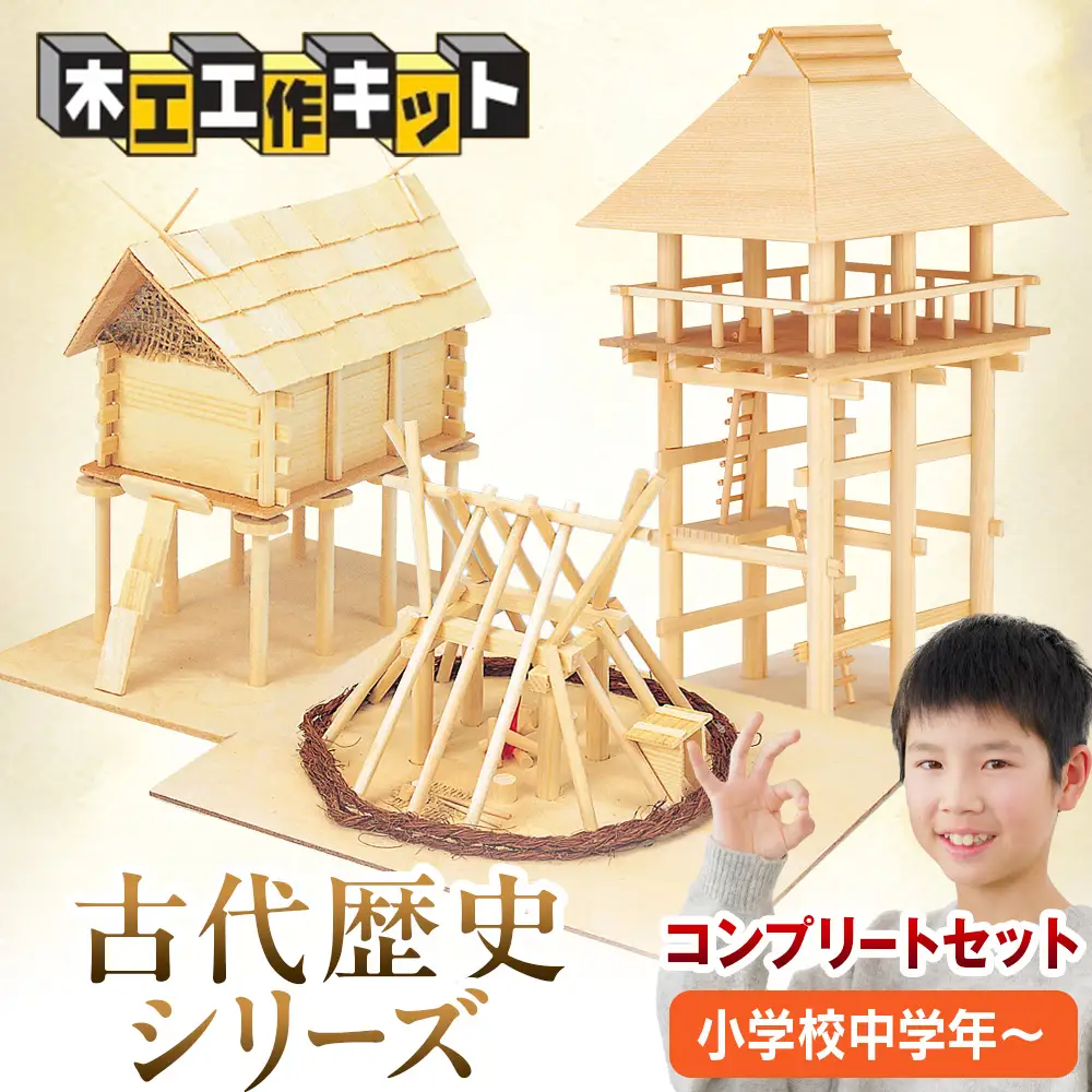 工作キット 古代歴史シリーズ コンプリートセット 加賀谷木材 | 木工 体験 遊び おもちゃ 歴史 古代歴史 DIY 木製 知育 親子 子ども 学習 家族 作る 遊具 北海道 津別町 送料無料
