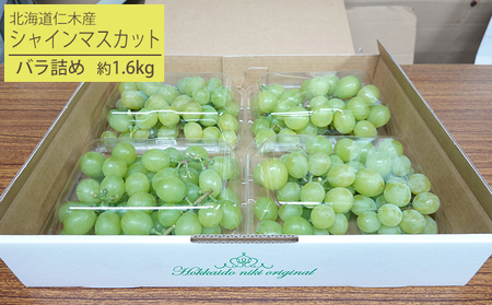 [2026年発送] 北海道 仁木町産 シャインマスカット バラ詰め 約1.6kg（400g×4パック）果物 ぶどう フルーツ 果物類 ブドウ マスカット [松山商店]