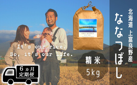 ◆6ヶ月連続定期便◆ななつぼし 精米 5kg /北海道 上富良野産 ～It's Our Rice～ お米 5キロ 特Ａ 