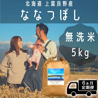 6ヶ月連続定期便 ななつぼし 無洗米 5kg  北海道 上富良野 特A 定期便
