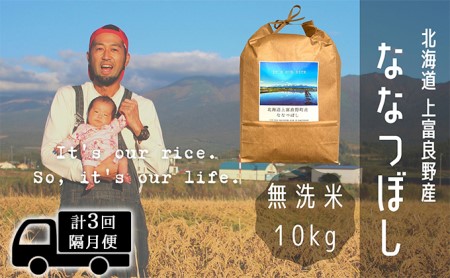 ◆2ヶ月に1回お届け/計3回定期便◆ななつぼし 無洗米 10kg /北海道 上富良野産 ～It's Our Rice～ お米 10キロ 特Ａ 