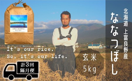 ◆2ヶ月に1回お届け/計3回定期便◆ななつぼし 玄米 5kg /北海道 上富良野産 ～It's Our Rice～ お米 特Ａランク 5キロ 