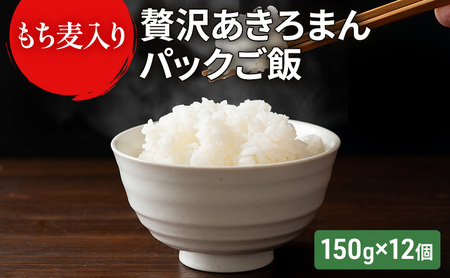 ご飯パック もち麦入り贅沢あきろまんパックご飯 150g×12個入り インスタント ご飯 ごはん お米 こめ コメ おこめ 
