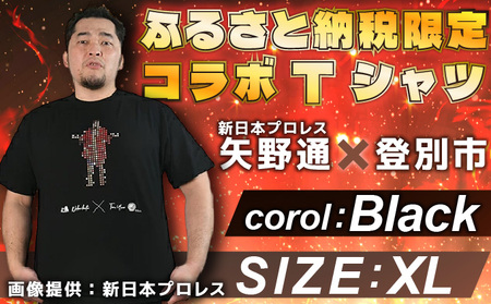 登別市×矢野選手　ふるさと納税限定コラボTシャツ （黒） XLサイズ