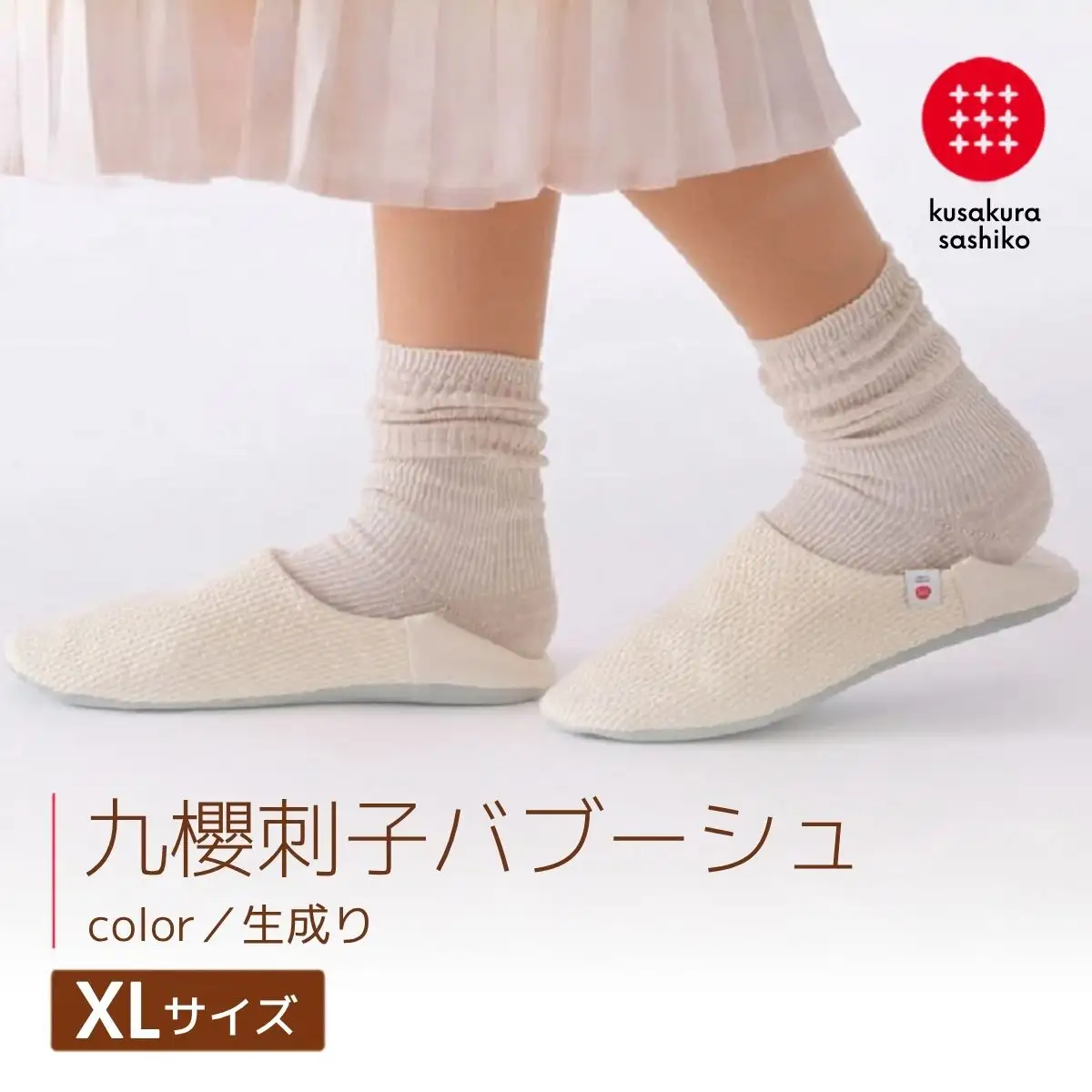 【柔道衣が生んだ快適さ】足に馴染み、洗濯機で洗える2WAYルームシューズ「バブーシュ」（生成｜XLサイズ） 13,140円