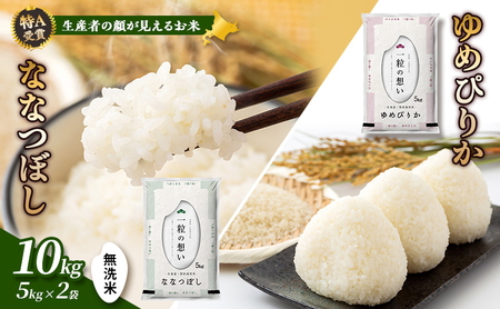 米セット ゆめぴりか ななつぼし 無洗米 富良野産【計10kg】令和8年産