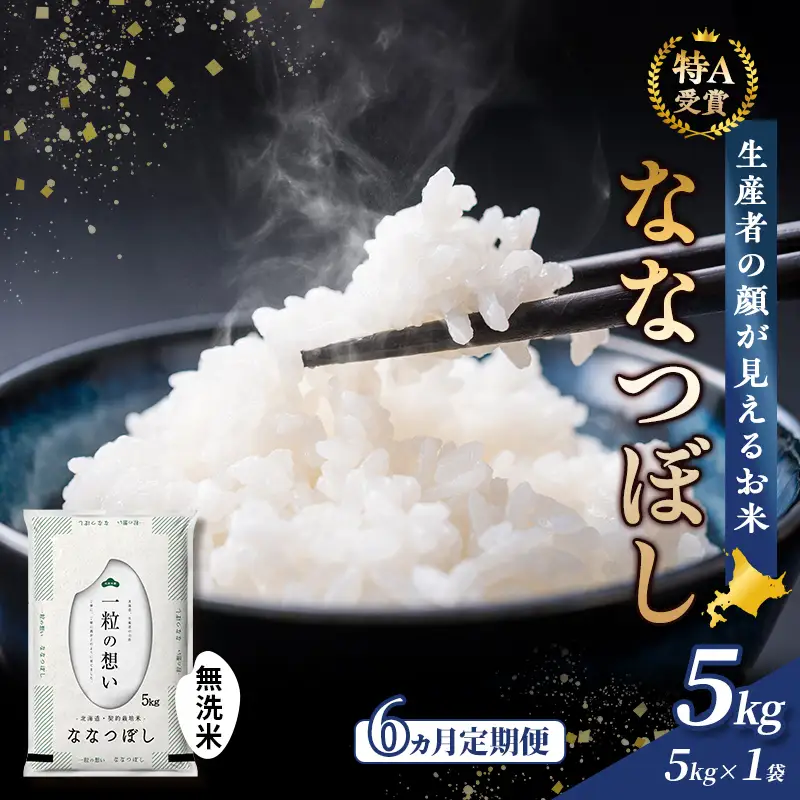ななつぼし 無洗米 富良野産【5kg】【6ヵ月定期便】令和8年産
