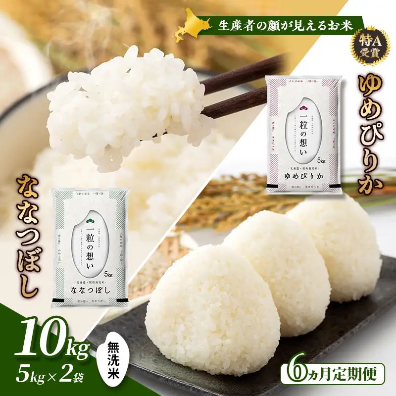 食べ比べセット ゆめぴりか ななつぼし 無洗米 北海道産【計10kg】【6ヵ月定期便】令和8年産