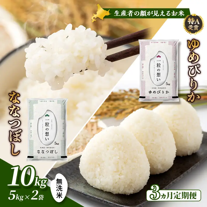 食べ比べセット ゆめぴりか ななつぼし 無洗米 北海道産【計10kg】【3ヵ月定期便】令和8年産