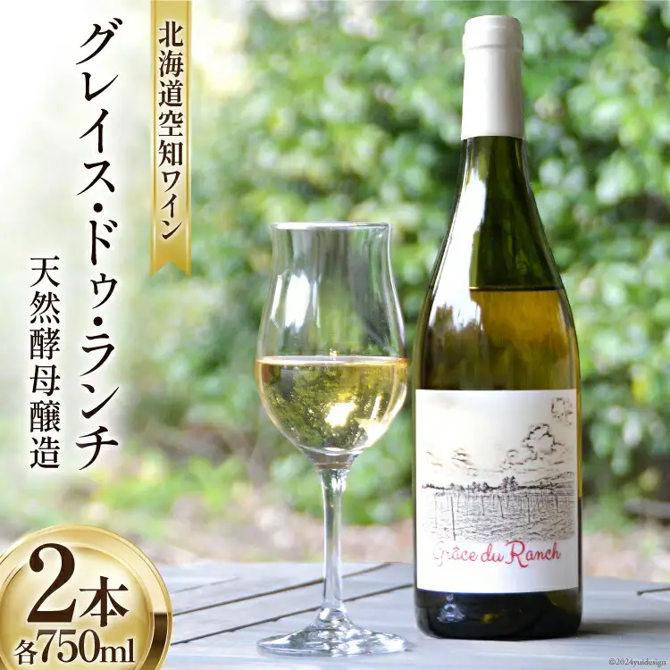 ワイン 白 辛口 空知ワイン 「グレイス・ドゥ・ランチ」 750ml 2本