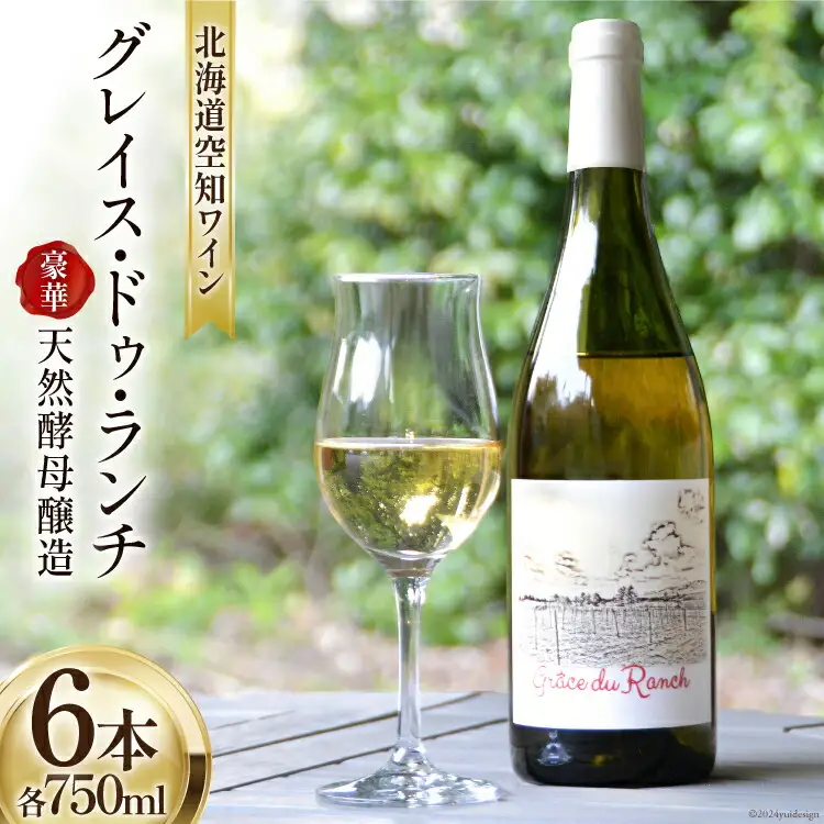 ワイン 白 辛口 空知ワイン 「グレイス・ドゥ・ランチ」 750ml 6本