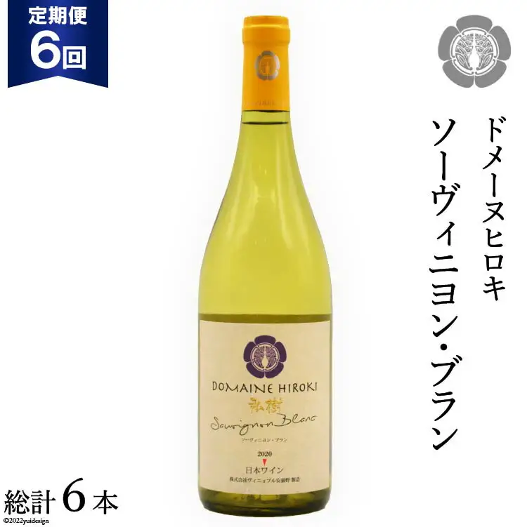 【6回定期便】ソーヴィニヨン・ブラン 750ml×1本＜ヴィニョブル安曇野 DOMAINE HIROKI＞