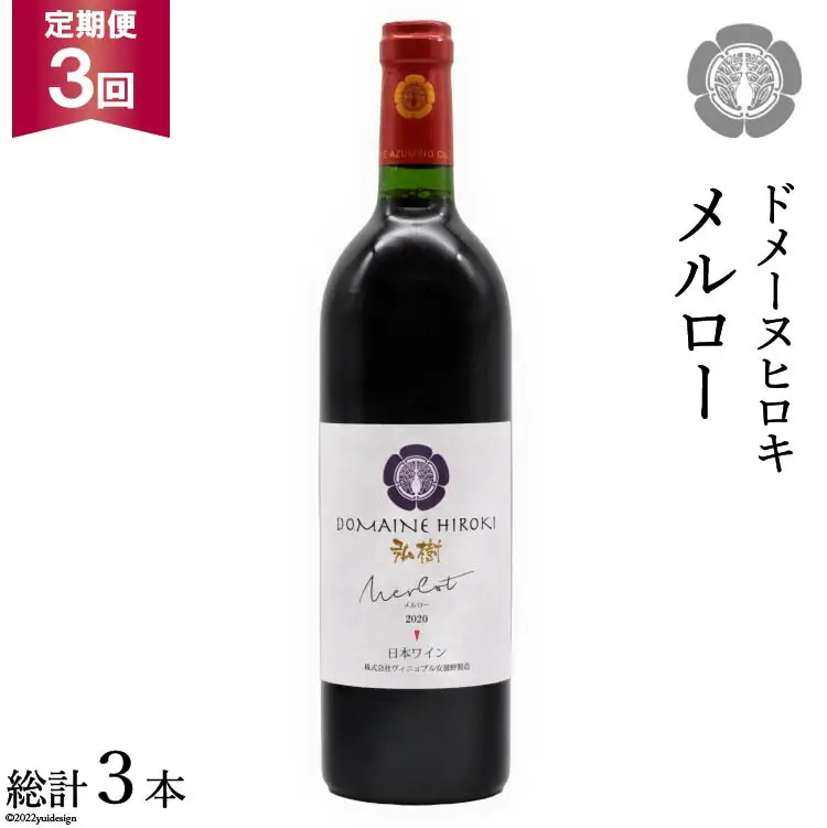 【3回 定期便 】【熟した果実の香り】 赤 ワイン メルロー 750ml×1本