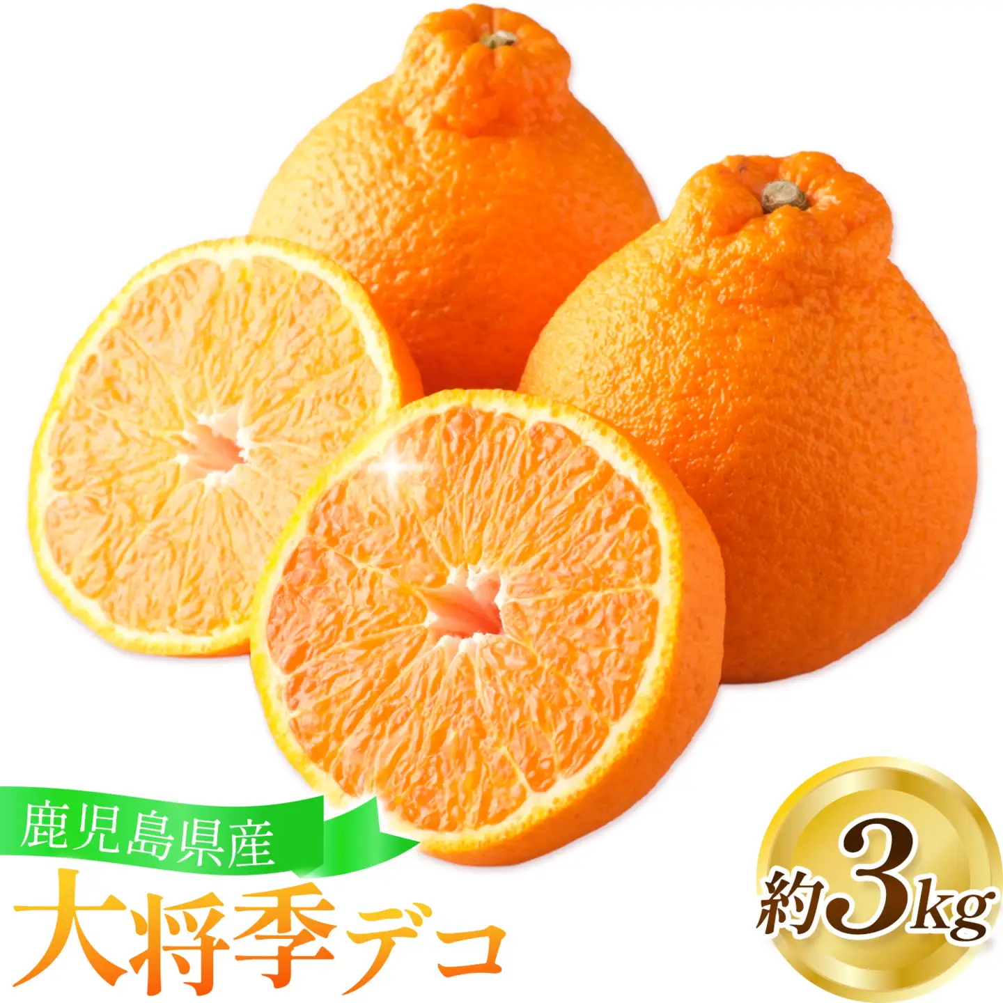 【先行予約】 大将季（だいまさき）みかん 大将季デコ 3kg よしたか農園 《2027年2月上旬-3月下旬頃出荷》