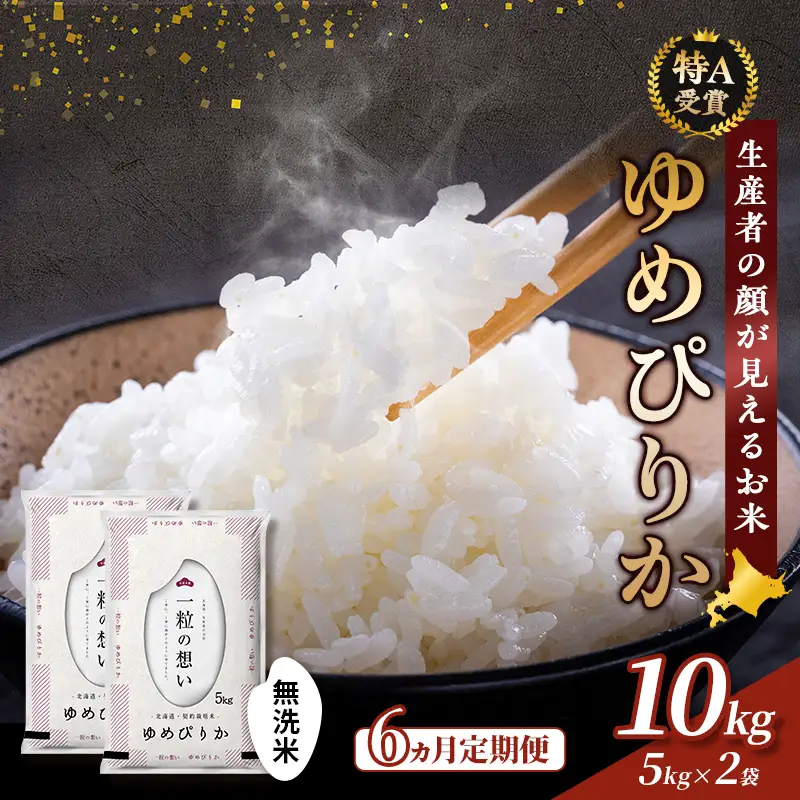 ゆめぴりか 無洗米 富良野産【10kg(5kg×2袋)】【6ヵ月定期便】令和8年産