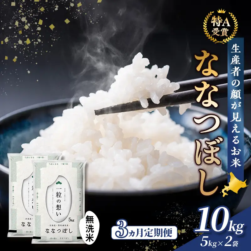 ななつぼし 無洗米 富良野産【10kg(5kg×2袋)】【3ヵ月定期便】令和8年産