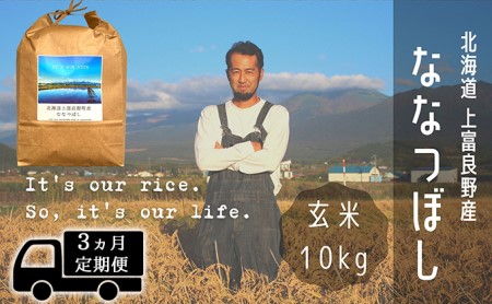 ◆3ヶ月連続定期便◆ななつぼし 玄米 10kg /北海道 上富良野産 ～It's Our Rice～ お米 特Ａランク 10キロ 