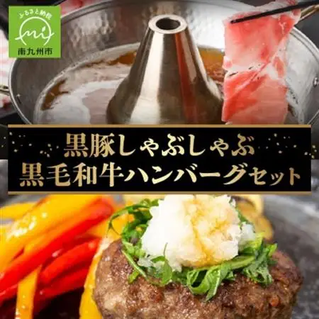 黒毛和牛ハンバーグ・黒豚しゃぶしゃぶセット【配送不可地域：離島】【1185968】