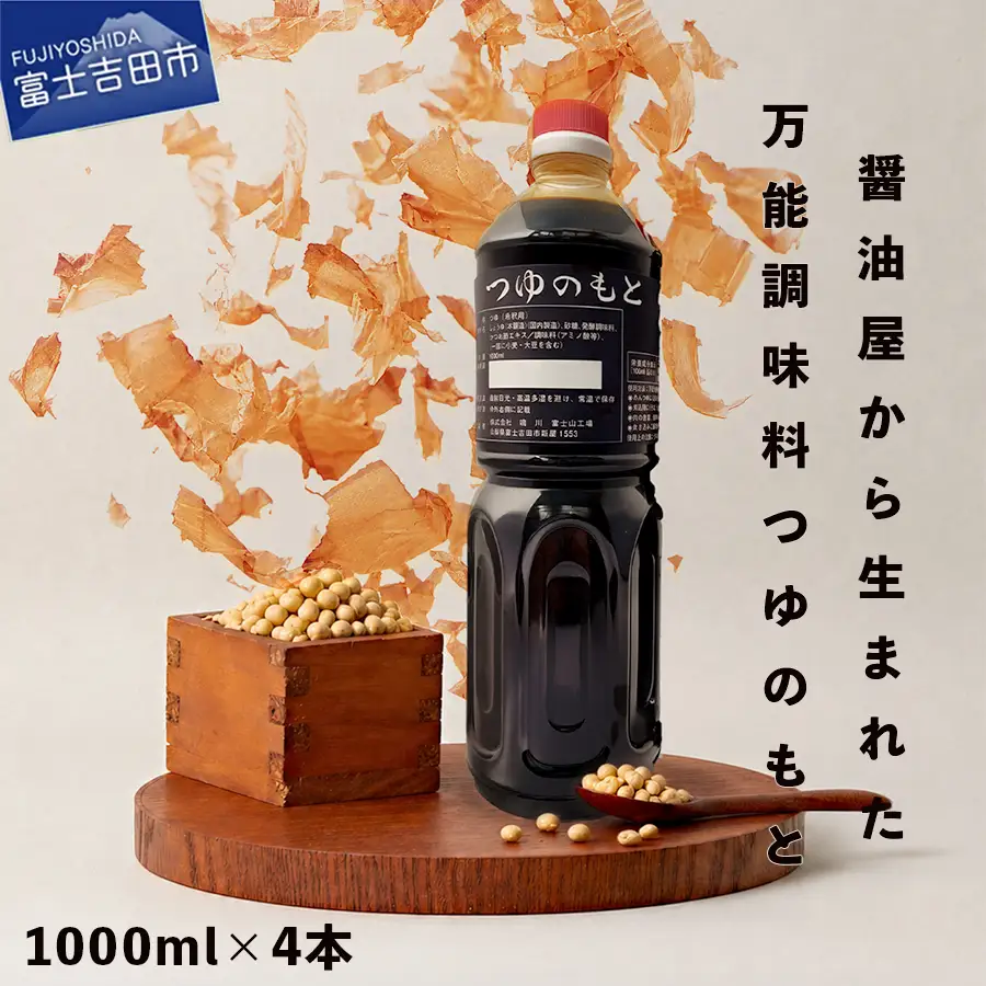 【訳あり】秘伝「つゆのもと」 めんつゆ 1L×4本セット (鳴川の万能調味料)