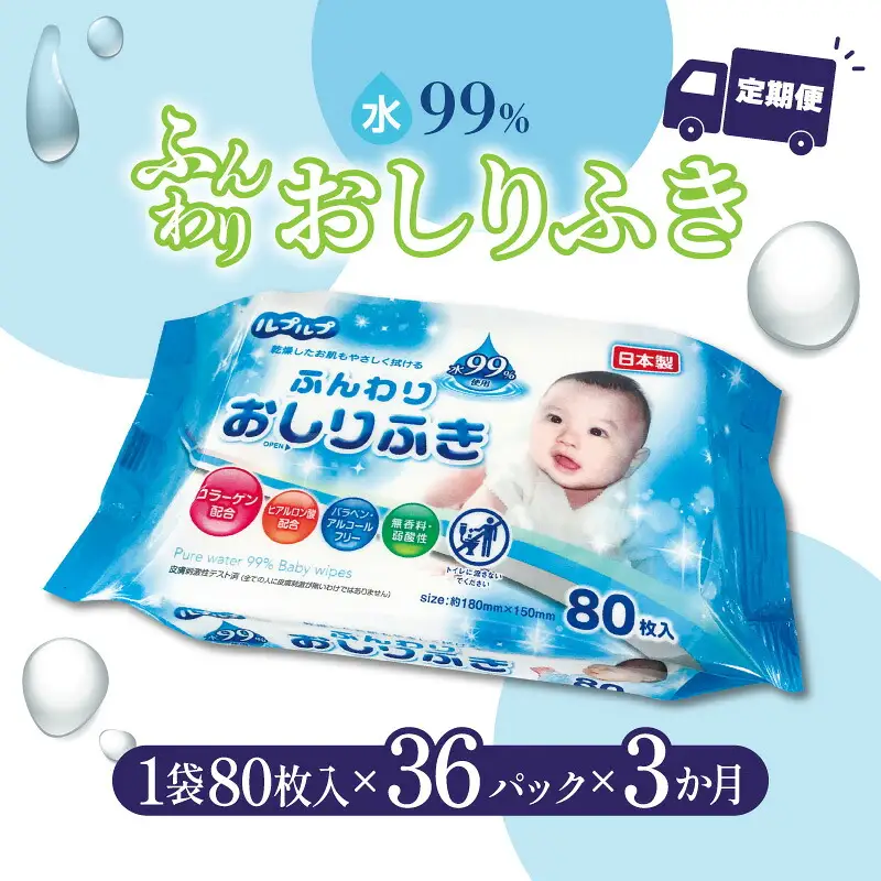 LD-210 ふんわりおしりふき 水99%(80枚入り×3P)×12セット 合計36パック×3か月